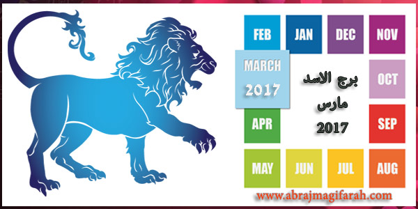 حظ برج الاسد في شهر مارس (آذار) 2017 | توقعات الاسد عاطفيا - الحب