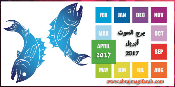 حظ برج الحوت في شهر  ابريل (نيسان) 2017 | توقعات الحوت عاطفيا - الحب
