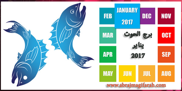حظ برج الحوت في شهر يناير (كانون ثاني) 2017 | توقعات الحوت عاطفيا - الحب