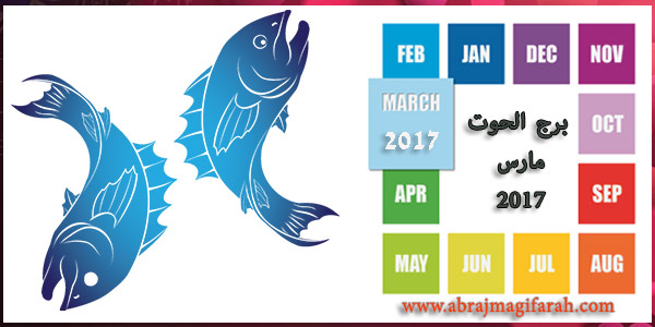برج الحوت في شهر مارس (آذار) 2017 مع جاكلين عقيقي