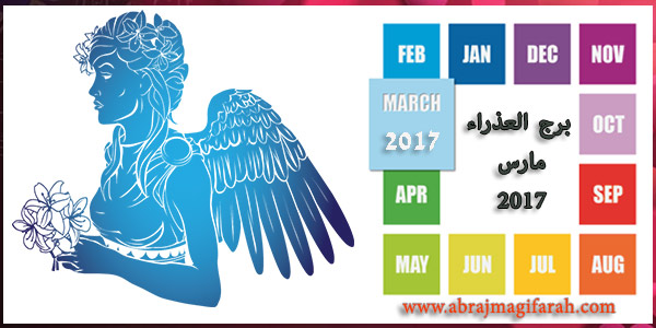 حظ برج العذراء في شهر مارس (آذار) 2017 | توقعات العذراء عاطفيا - الحب