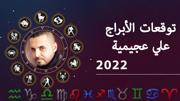 ابراج 2022 علي عجيمية