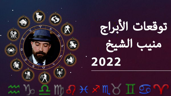 ابراج 2022 منيب الشيخ