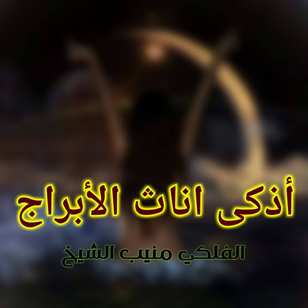 أذكى إناث الأبراج