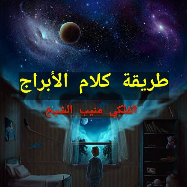 طريقة كلام الأبراج