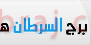 حظ برج السرطان في شهر مارس (آذار) 2016 | توقعات السرطان عاطفيا - الحب