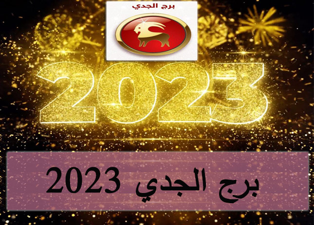 برج الجدي 2023