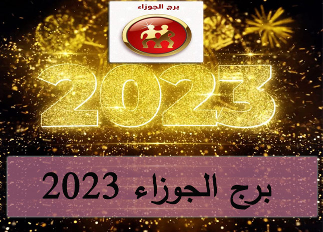 برج الجوزاء 2023