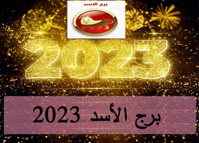 برج الاسد 2023