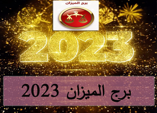 برج الميزان 2023