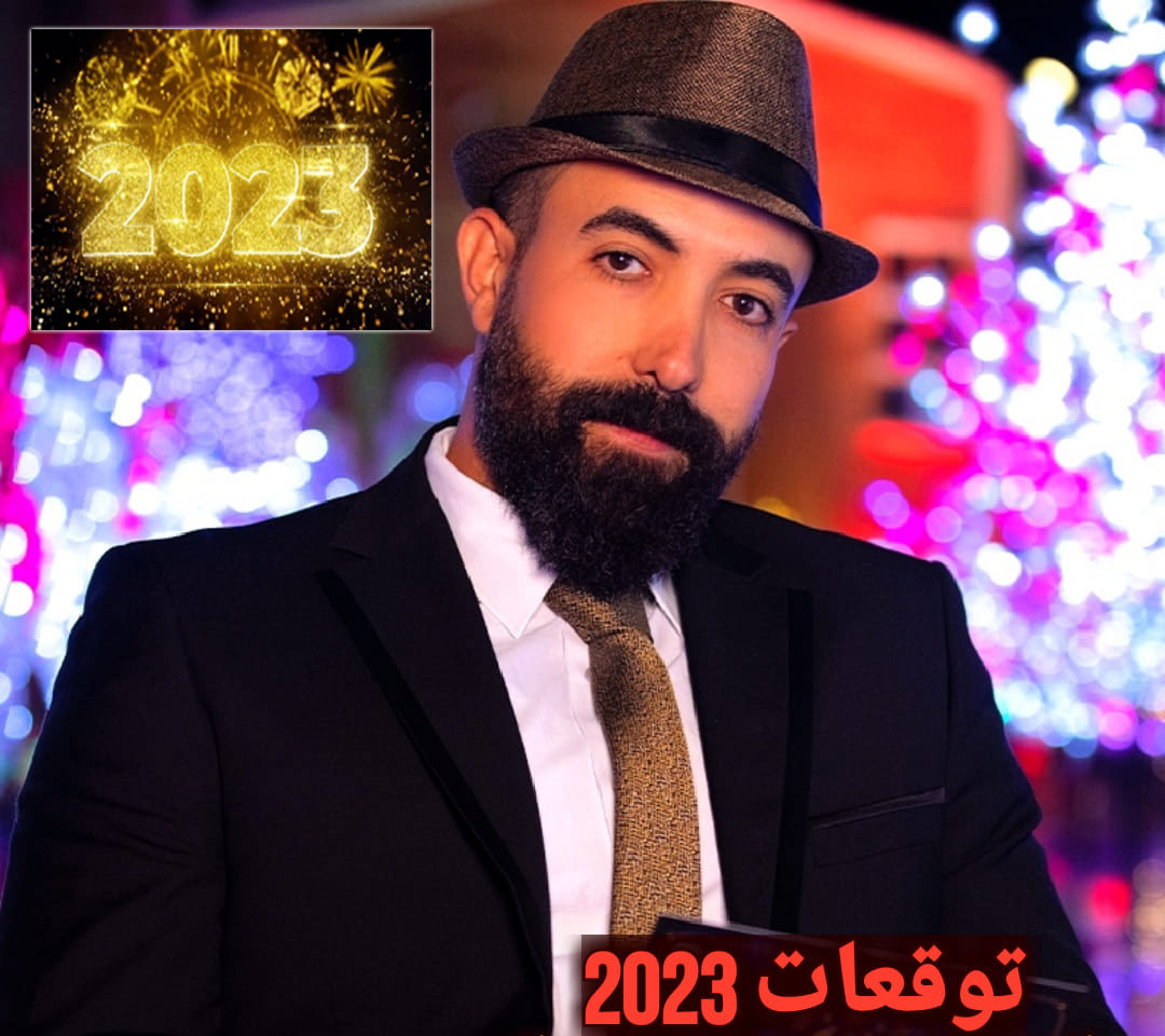 ابراج 2023 منيب الشيخ