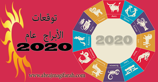 ابراج 2020