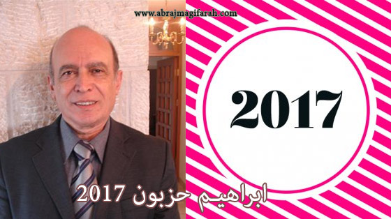 توقعات ابراهيم حزبون 2017