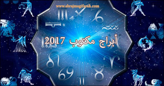 ابراج مكتوب 2017