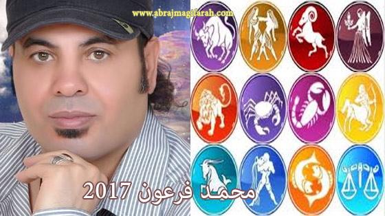 توقعات ابراج عام 2017 كاملة محمد فرعون