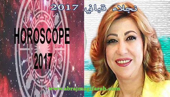 توقعات ابراج عام 2017 كاملة نجلاء قباني