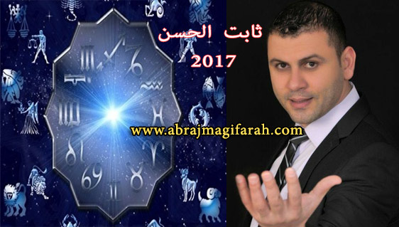 ابراج ثابت الحسن 2017