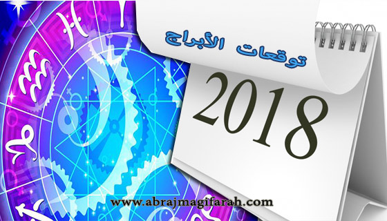 الابراج 2018