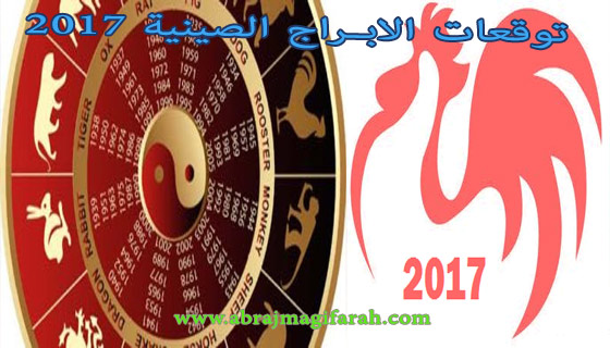 حظك مع الابراج الصينية