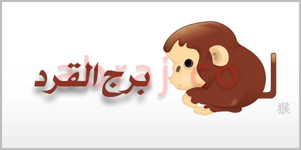 توقعات برج القرد 2016