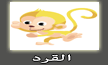 القرد