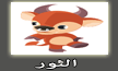 الثور