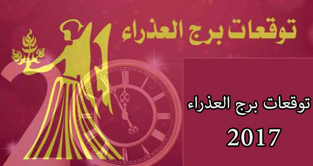 برج  العذراء 2017 - Borj Al3adra2