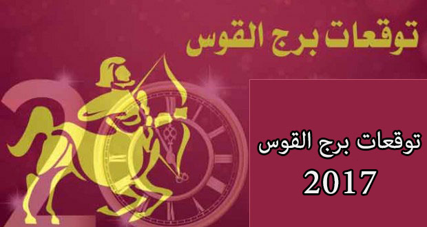 برج  القوس 2017 - Borj Al9aws