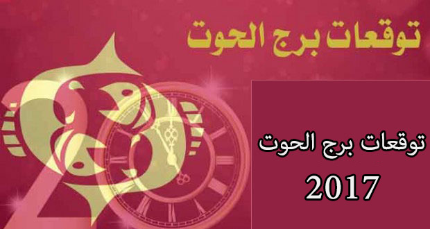 برج  الحوت 2017 - Borj Alhot