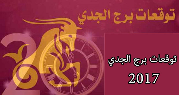 برج  الجدي 2017 - Borj Aljady