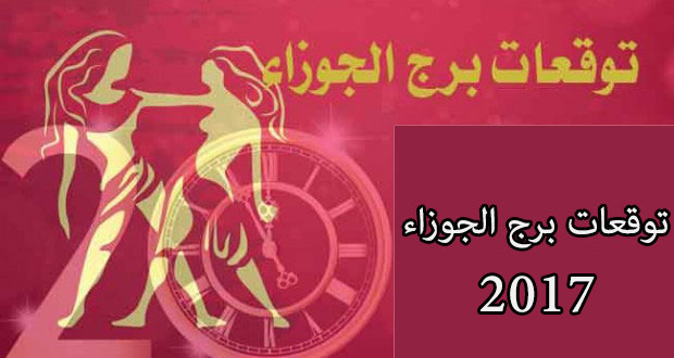 برج  الجوزاء 2017 - Borj Aljawza2