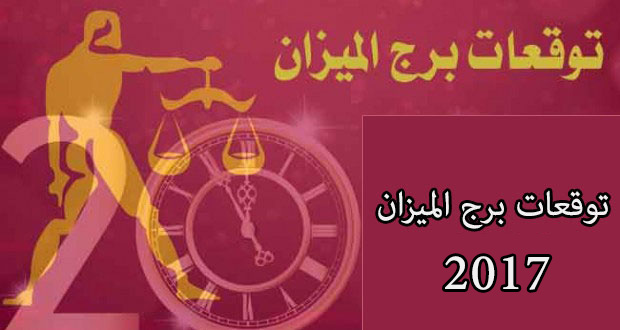 برج  الميزان 2017 - Borj Almizan