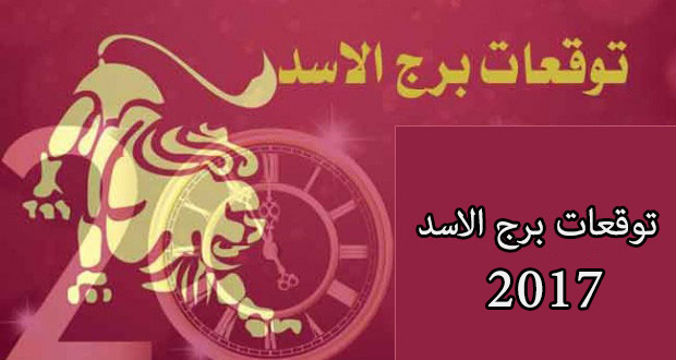 برج  الاسد 2017 - Borj Alasad