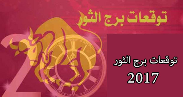 برج  الثور 2017 - Borj Atawr