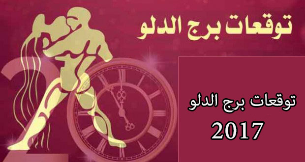 برج  الدلو 2017 - Borj Adalw