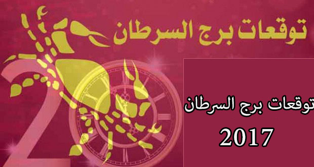 برج  السرطان 2017 - Borj Asaratan