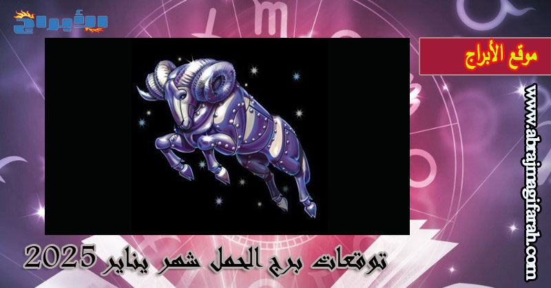 توقعات برج الحمل شهر يناير 2025: نهاية دورة في قصتك