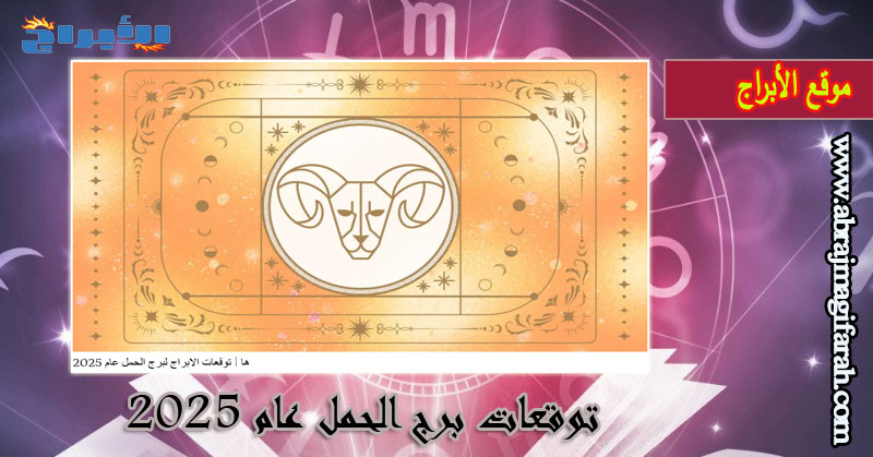 توقعات برج الحمل عام 2025: عام العاطفة