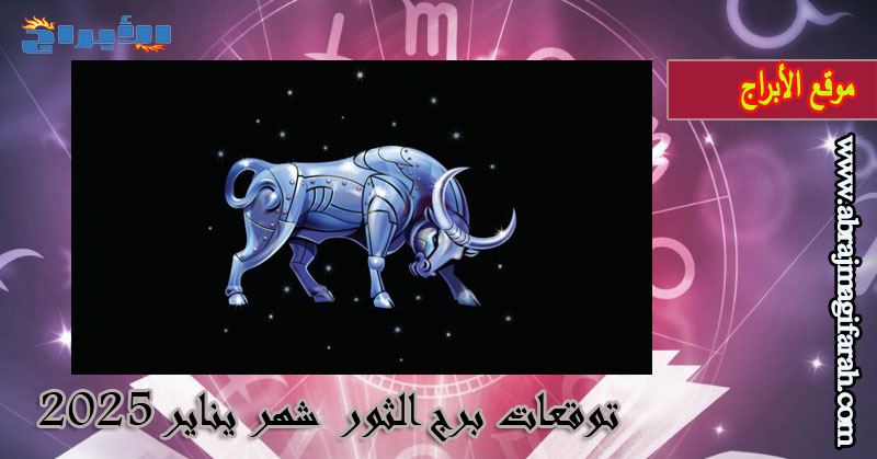 توقعات برج الثور شهر يناير 2025: شهر إنهاء العقد