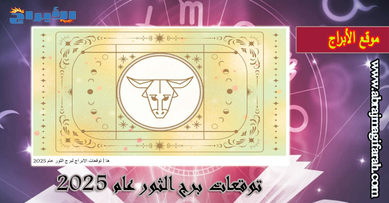 توقعات برج الثور عام 2025: عام السعادة الكاملة