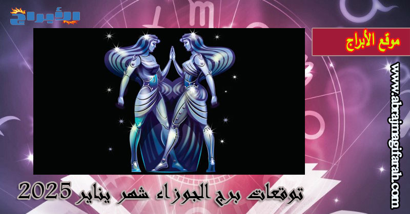 توقعات برج الجوزاء شهر يناير 2025: القتال من أجل وضع حدود