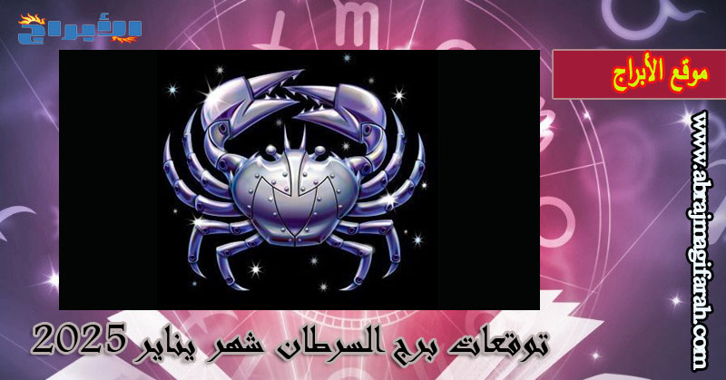 توقعات برج السرطان شهر يناير 2025: شهر الاحتماء في منزلك