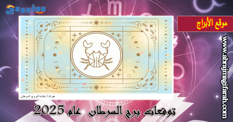 توقعات برج السرطان عام 2025: عام التجديد