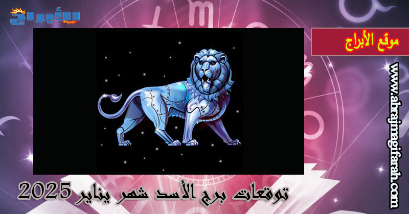 توقعات برج الأسد شهر يناير 2025: نهاية موقف في حياتك