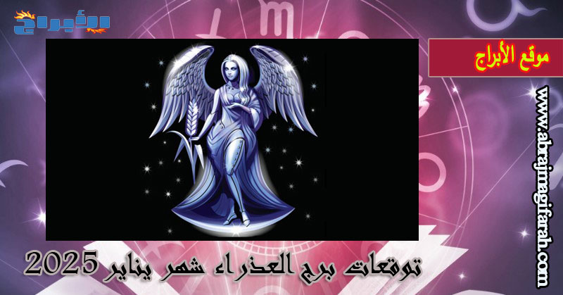 توقعات برج العذراء شهر يناير 2025: استعد لتغيير بيئتك