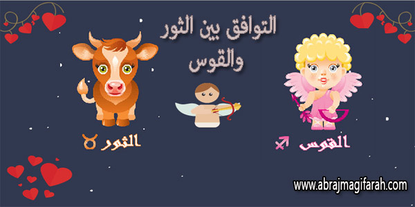 التوافق بين امرأة برج الثور ورجل برج القوس في الحب والزواج
