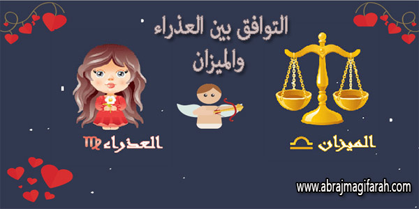 توافق امراة  برج العذراء مع رجل الميزان في الحب والزواج 2023