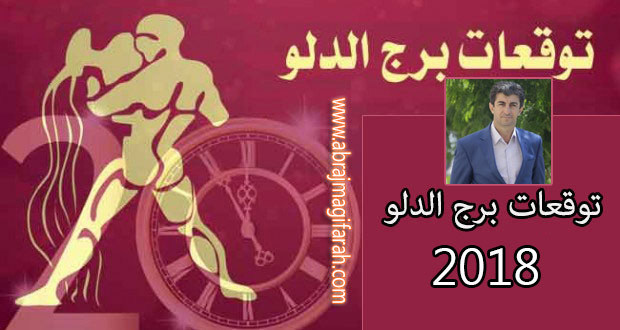 حظ برج الدلو 2018 مع علي البكري