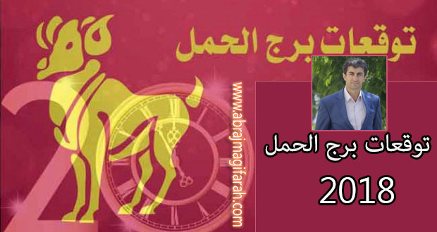 حظ برج الحمل 2018 مع علي البكري