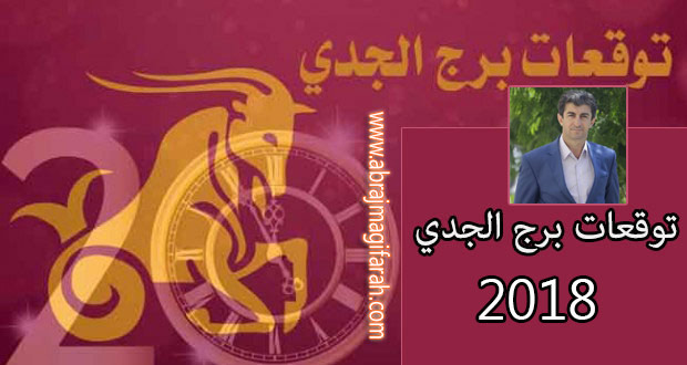 حظ برج الجدي 2018 مع علي البكري